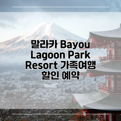 말라카 Bayou Lagoon Park Resort 가족여행 할인 예약