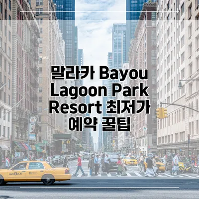 말라카 Bayou Lagoon Park Resort 최저가 예약 꿀팁