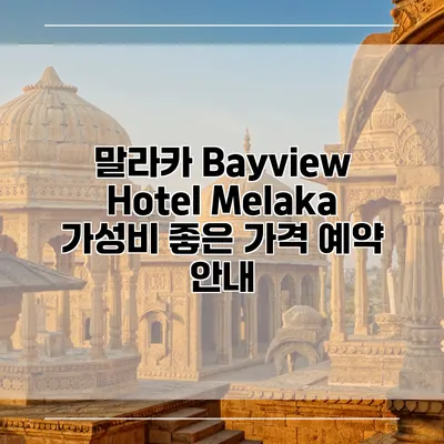 말라카 Bayview Hotel Melaka 가성비 좋은 가격 예약 안내