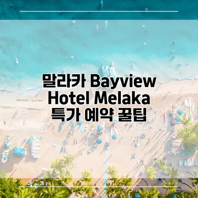 말라카 Bayview Hotel Melaka 특가 예약 꿀팁
