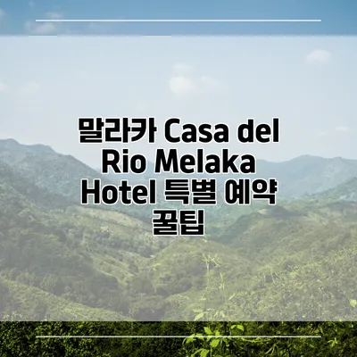 말라카 Casa del Rio Melaka Hotel 특별 예약 꿀팁