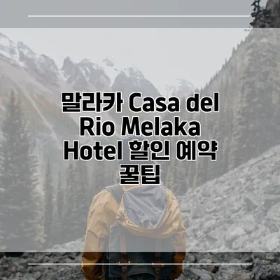 말라카 Casa del Rio Melaka Hotel 할인 예약 꿀팁