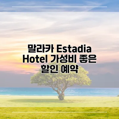 말라카 Estadia Hotel 가성비 좋은 할인 예약