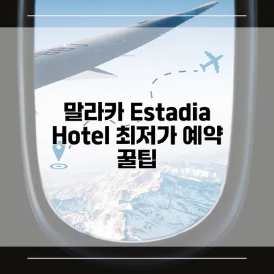 말라카 Estadia Hotel 최저가 예약 꿀팁