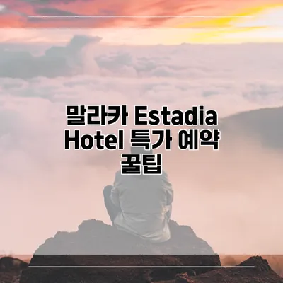 말라카 Estadia Hotel 특가 예약 꿀팁