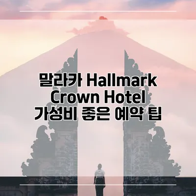 말라카 Hallmark Crown Hotel 가성비 좋은 예약 팁