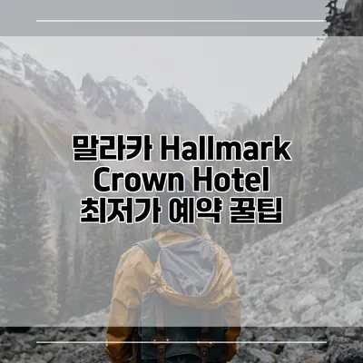 말라카 Hallmark Crown Hotel 최저가 예약 꿀팁