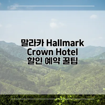 말라카 Hallmark Crown Hotel 할인 예약 꿀팁
