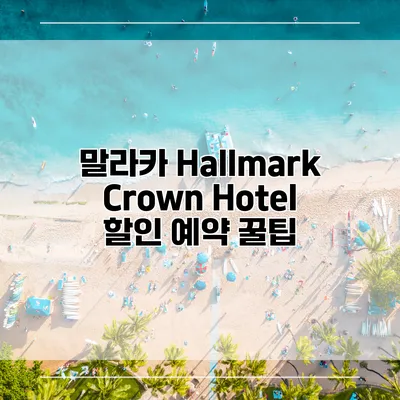 말라카 Hallmark Crown Hotel 할인 예약 꿀팁