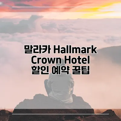 말라카 Hallmark Crown Hotel 할인 예약 꿀팁