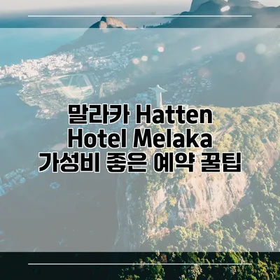 말라카 Hatten Hotel Melaka 가성비 좋은 예약 꿀팁