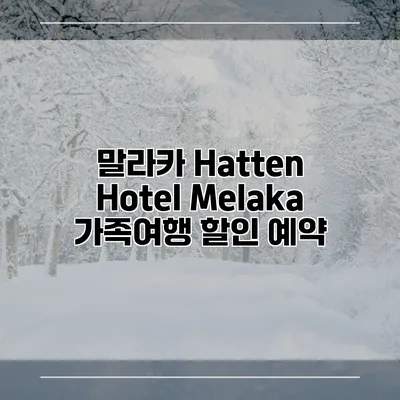 말라카 Hatten Hotel Melaka 가족여행 할인 예약