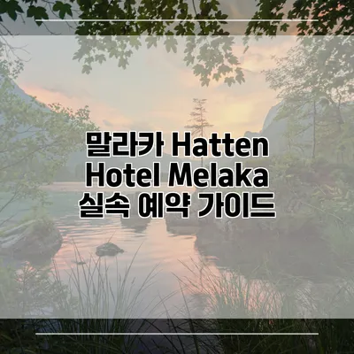 말라카 Hatten Hotel Melaka 실속 예약 가이드
