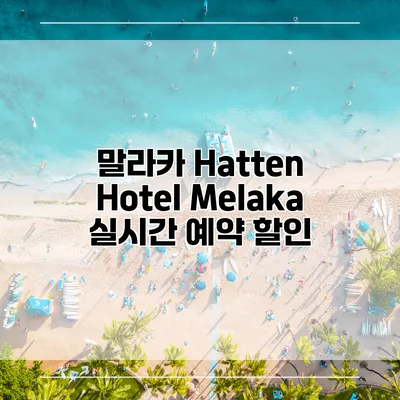 말라카 Hatten Hotel Melaka 실시간 예약 할인