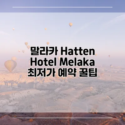말라카 Hatten Hotel Melaka 최저가 예약 꿀팁