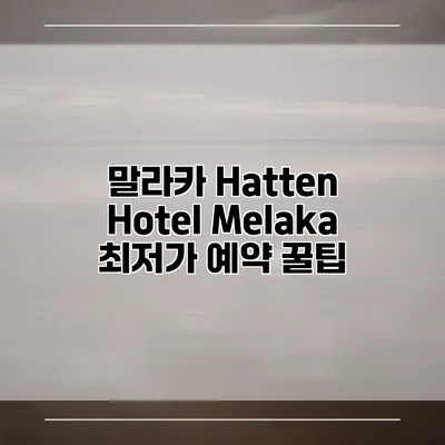 말라카 Hatten Hotel Melaka 최저가 예약 꿀팁