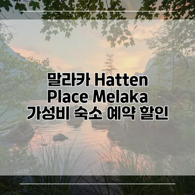 말라카 Hatten Place Melaka 가성비 숙소 예약 할인