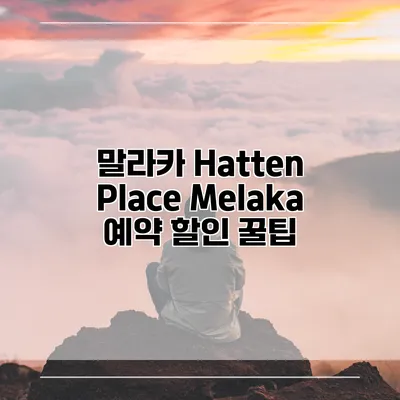 말라카 Hatten Place Melaka 예약 할인 꿀팁