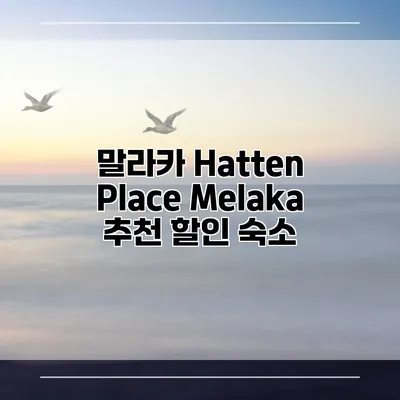 말라카 Hatten Place Melaka 추천 할인 숙소