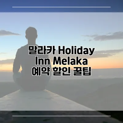 말라카 Holiday Inn Melaka 예약 할인 꿀팁