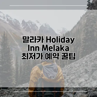 말라카 Holiday Inn Melaka 최저가 예약 꿀팁