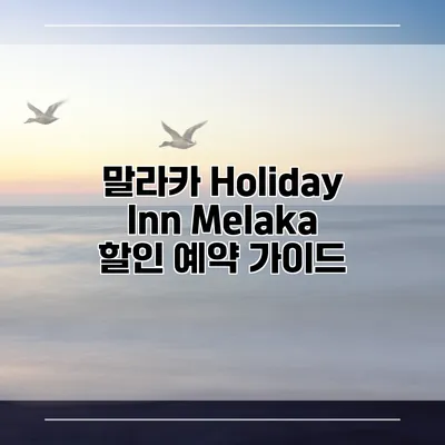 말라카 Holiday Inn Melaka 할인 예약 가이드
