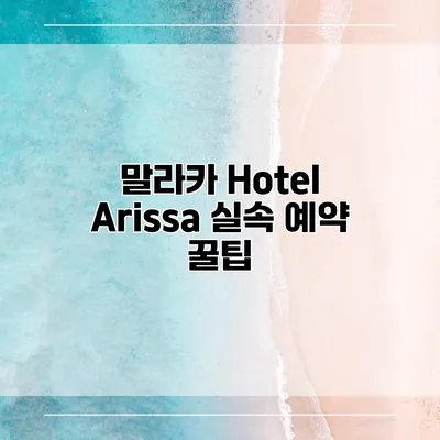 말라카 Hotel Arissa 실속 예약 꿀팁