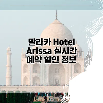 말라카 Hotel Arissa 실시간 예약 할인 정보