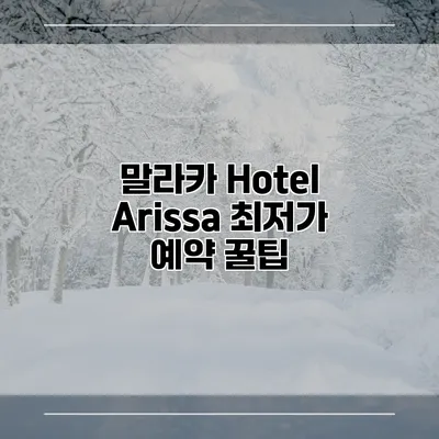 말라카 Hotel Arissa 최저가 예약 꿀팁