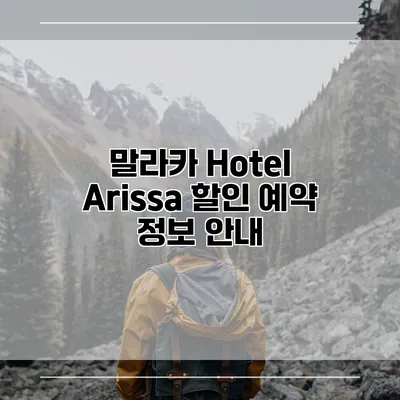 말라카 Hotel Arissa 할인 예약 정보 안내