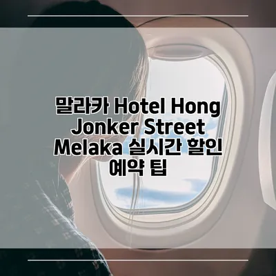 말라카 Hotel Hong Jonker Street Melaka 실시간 할인 예약 팁