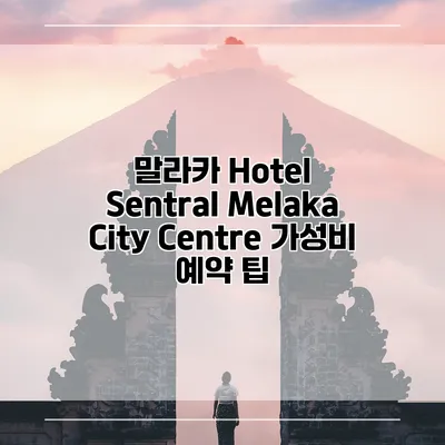 말라카 Hotel Sentral Melaka City Centre 가성비 예약 팁