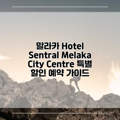 말라카 Hotel Sentral Melaka City Centre 특별 할인 예약 가이드