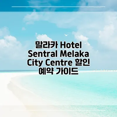 말라카 Hotel Sentral Melaka City Centre 할인 예약 가이드