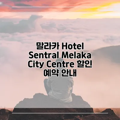 말라카 Hotel Sentral Melaka City Centre 할인 예약 안내