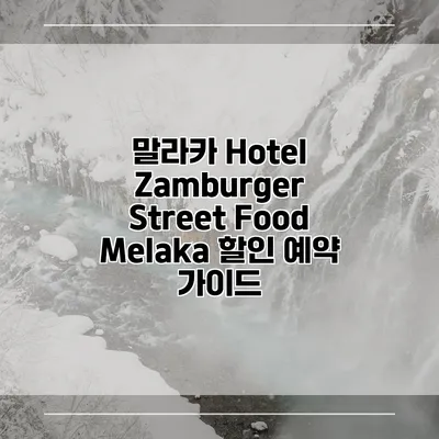 말라카 Hotel Zamburger Street Food Melaka 할인 예약 가이드