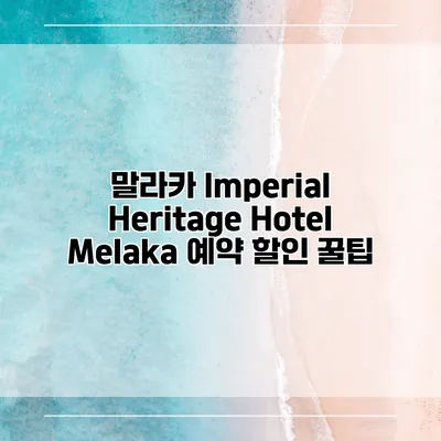 말라카 Imperial Heritage Hotel Melaka 예약 할인 꿀팁