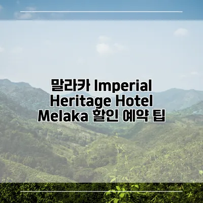 말라카 Imperial Heritage Hotel Melaka 할인 예약 팁