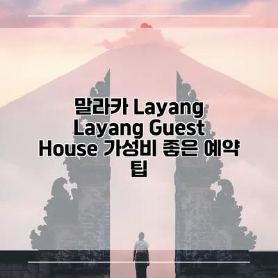 말라카 Layang Layang Guest House 가성비 좋은 예약 팁