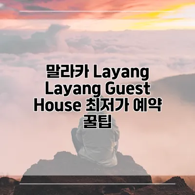 말라카 Layang Layang Guest House 최저가 예약 꿀팁