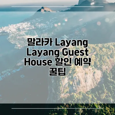 말라카 Layang Layang Guest House 할인 예약 꿀팁