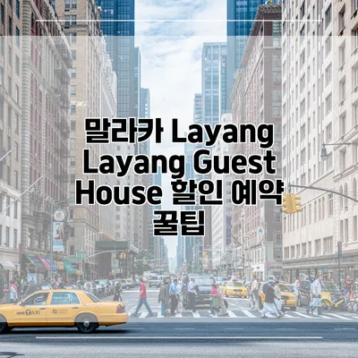 말라카 Layang Layang Guest House 할인 예약 꿀팁