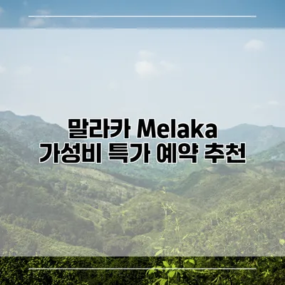 말라카 Melaka 가성비 특가 예약 추천