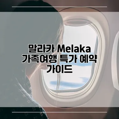 말라카 Melaka 가족여행 특가 예약 가이드