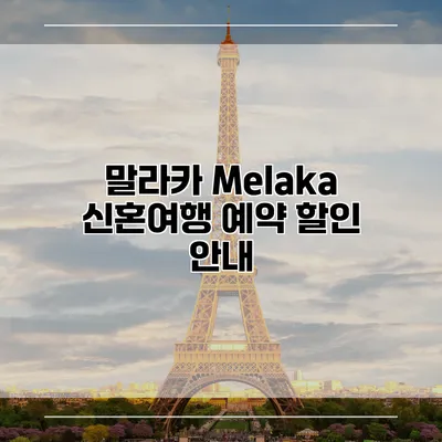 말라카 Melaka 신혼여행 예약 할인 안내