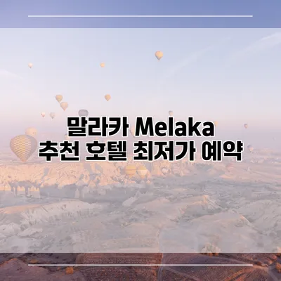 말라카 Melaka 추천 호텔 최저가 예약