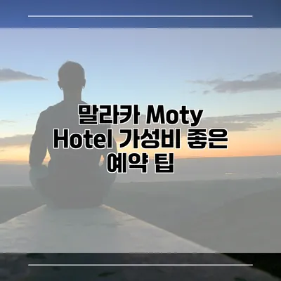 말라카 Moty Hotel 가성비 좋은 예약 팁