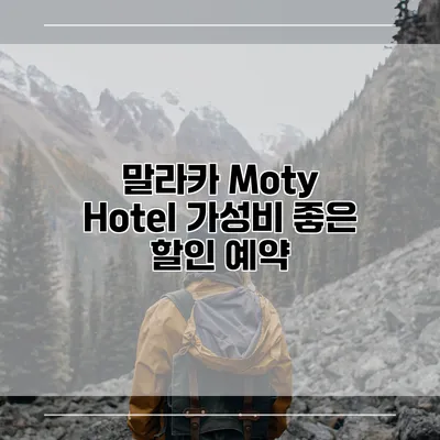 말라카 Moty Hotel 가성비 좋은 할인 예약