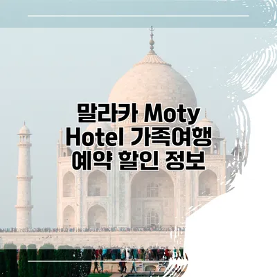 말라카 Moty Hotel 가족여행 예약 할인 정보