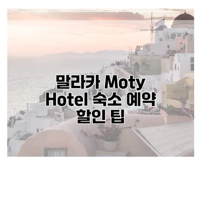 말라카 Moty Hotel 숙소 예약 할인 팁